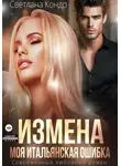 Светлана Кондр - Измена. Моя итальянская ошибка
