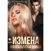 Постер книги Измена. Моя итальянская ошибка