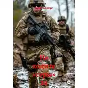 Постер книги Не ходите «сэры» за море гулять