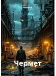Капитан М. - Чермет