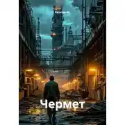 Постер книги Чермет