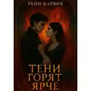 Постер книги Тени горят ярче