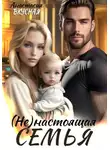 Анастасия Вкусная - (Не)настоящая семья