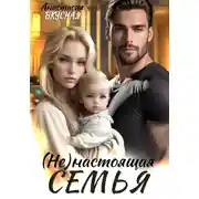 Постер книги (Не)настоящая семья