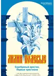 Елена Кибирева - Лилии полевые. Серебряный крестик. Первые христиане