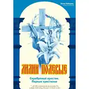 Постер книги Лилии полевые. Серебряный крестик. Первые христиане