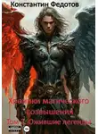 Константин Федотов - Хроники магического возвышения. Том 2. Ожившие Легенды