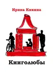 Ирина Кикина - Книголюбы
