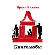 Постер книги Книголюбы