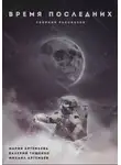 Мария Артемьева - Время последних