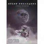 Постер книги Время последних