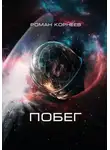 Роман Корнеев - Побег
