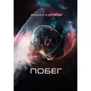 Постер книги Побег