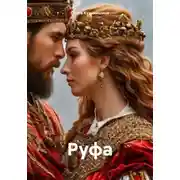 Постер книги Руфа