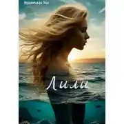 Постер книги Лили
