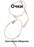 Константин Оборотов - Очки
