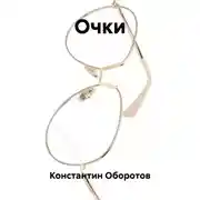 Постер книги Очки
