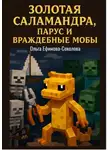 Ольга Ефимова-Соколова - Золотая саламандра, парус и враждебные мобы