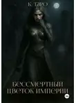 К. Таро - Бессмертный цветок империи