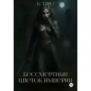 Постер книги Бессмертный цветок империи