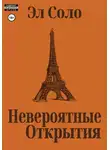 Эл Соло - Невероятные открытия