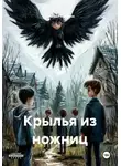 Михаил Ерёмин - Крылья из ножниц