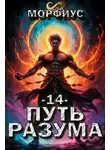 Морфиус - Путь разума 14