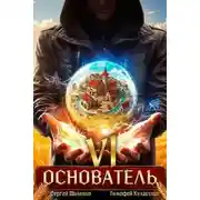 Постер книги Основатель – 6