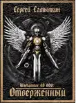 Сергей Самылкин - Warhammer 40 000: Отверженный