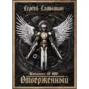 Постер книги Warhammer 40 000: Отверженный