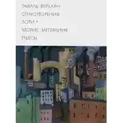 Постер книги Эмиль Верхарн: Стихотворения, Зори. Морис Метерлинк: Пьесы