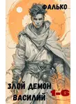 Фалько - Злой демон Василий 1-6