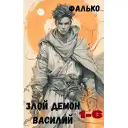 Постер книги Злой демон Василий 1-6