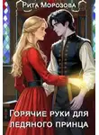 Рита Морозова - Горячие руки для Ледяного принца