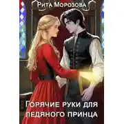 Постер книги Горячие руки для Ледяного принца