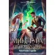 Постер книги Микстура от попаданки