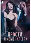 Джулиан Хитч - Прости, я изменил(ся)