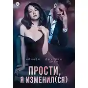 Постер книги Прости, я изменил(ся)