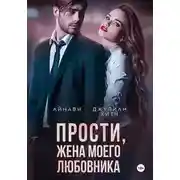 Постер книги Прости, жена моего любовника