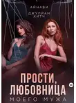 Айнави - Прости, любовница моего мужа