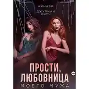 Постер книги Прости, любовница моего мужа