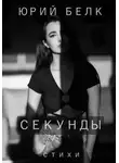 Юрий Белк - Секунды. Стихи