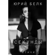 Постер книги Секунды. Стихи