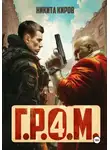 Никита Киров - Г.Р.О.М. 4