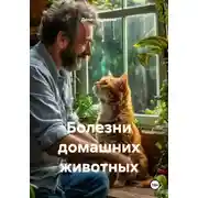 Постер книги Болезни домашних животных