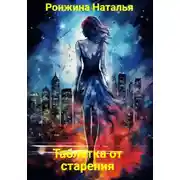 Постер книги Таблетка от старения
