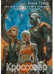 Эльчи Тэмир - Кроссовер. Как два попаданца в будущее андроида спасали