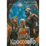 Постер книги Кроссовер. Как два попаданца в будущее андроида спасали