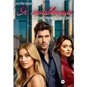 Постер книги Я любовница. В тени чужой жизни