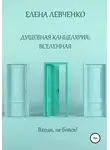 Елена Левченко - Душевная канцелярия: Вселенная